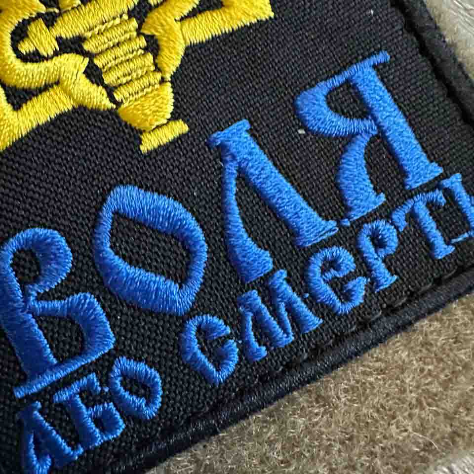 Ukrainian Morale Patch Trident "Freedom or Death" Fabric Chevron💙💛