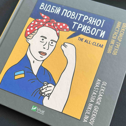 Ukrainian Art Book "The All-Clear" by Oleksandr Grekhov | Vivat