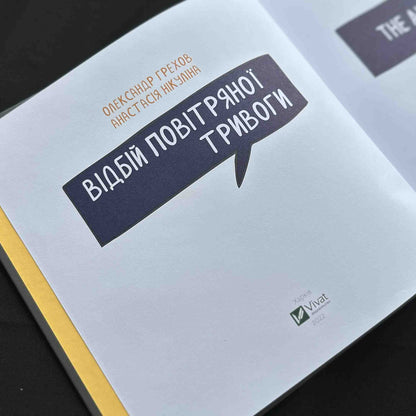 Ukrainian Art Book "The All-Clear" by Oleksandr Grekhov | Vivat