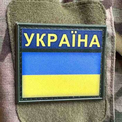 Ukrainian Morale Patch FLAG UKRAINE Tactical Badge Hook PVC