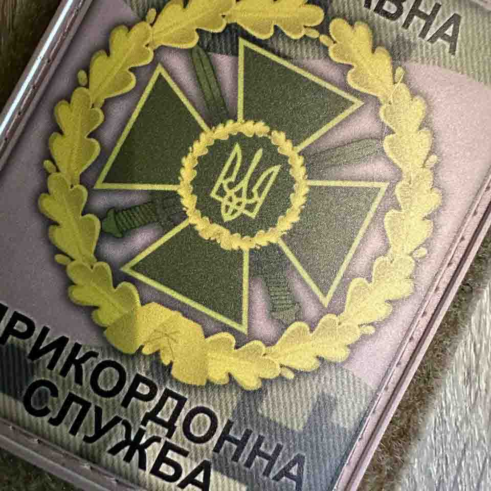 Ukrainian Morale Patch State Border Service Chevron PVC