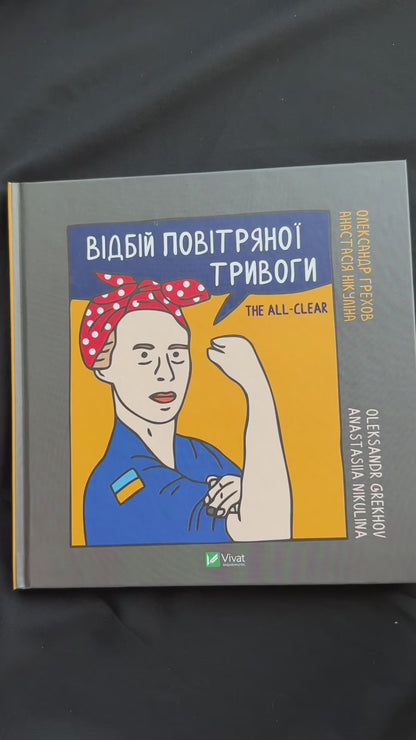 Ukrainian Art Book "The All-Clear" by Oleksandr Grekhov | Vivat